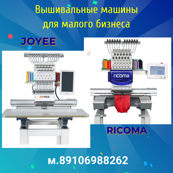 Вышивальные машины для малого бизнеса брендов Ricoma , Joyee .Купить выгодно.