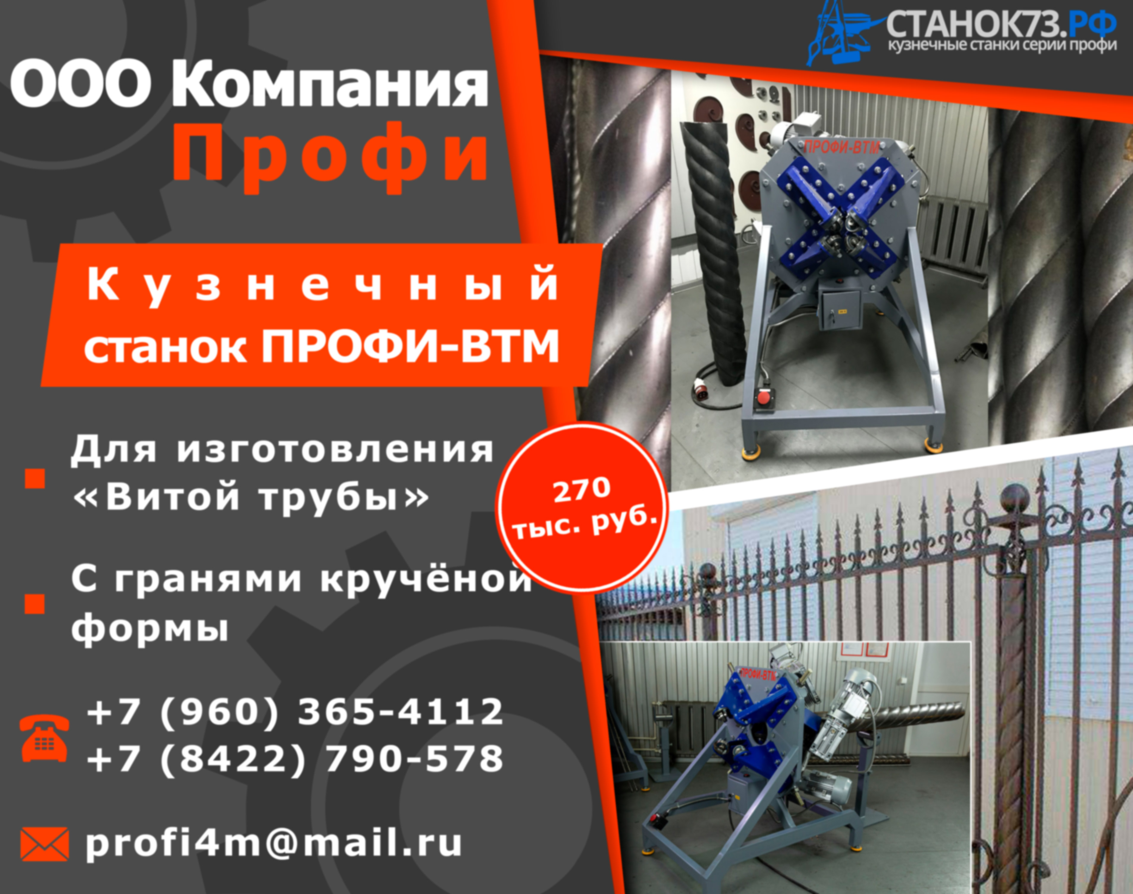 Реализуем прокатно-формовочные станки Профи-ВТМ – для изготовления «витой трубы» с 4-х бороздовой навивкой